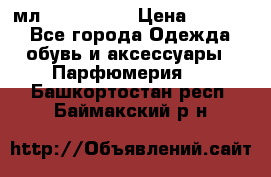 Versace 100 мл, Duty-free › Цена ­ 5 000 - Все города Одежда, обувь и аксессуары » Парфюмерия   . Башкортостан респ.,Баймакский р-н